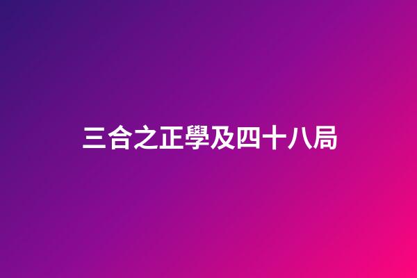 三合之正學及四十八局