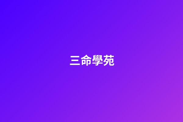三命學苑(30秒被擊倒3次，大師昏倒比賽現場，“義和團”又來了？)-第1張-觀點-玄機派