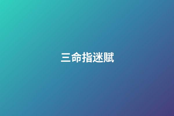 三命指迷賦