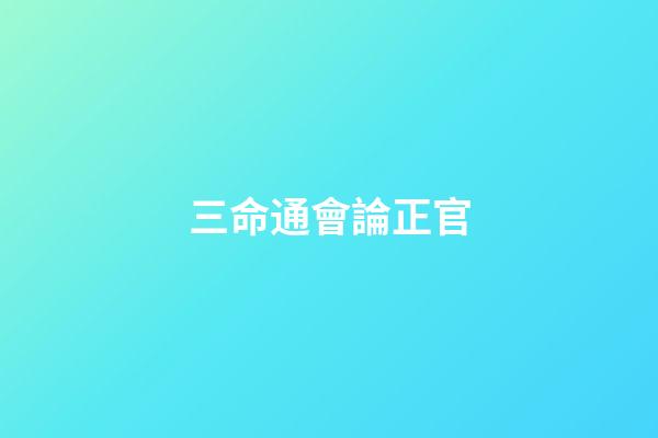 三命通會論正官