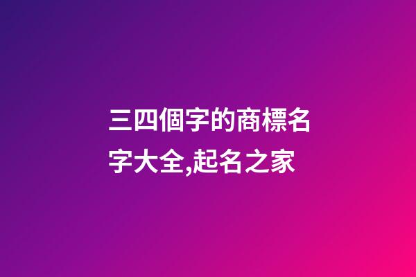 三四個字的商標名字大全,起名之家