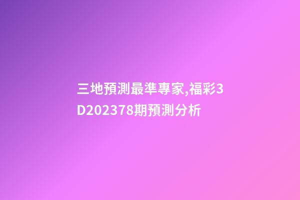 三地預測最準專家,福彩3D202378期預測分析-第1張-觀點-玄機派