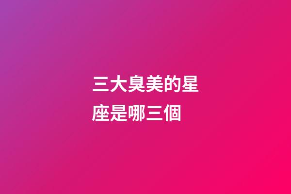 三大臭美的星座是哪三個-第1張-星座運勢-玄機派