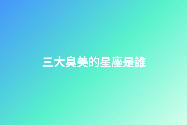 三大臭美的星座是誰-第1張-星座運勢-玄機派