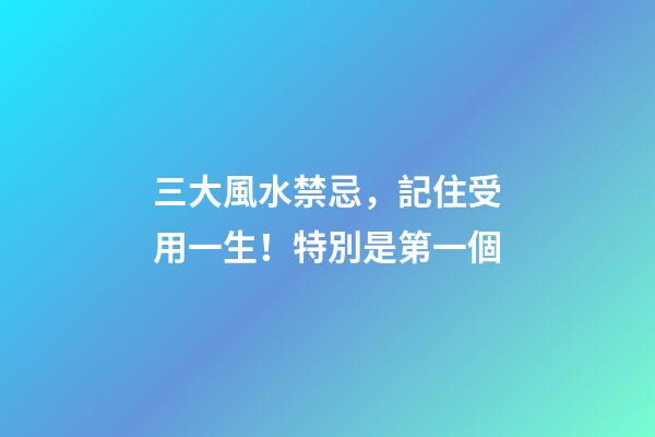 三大風水禁忌，記住受用一生！特別是第一個