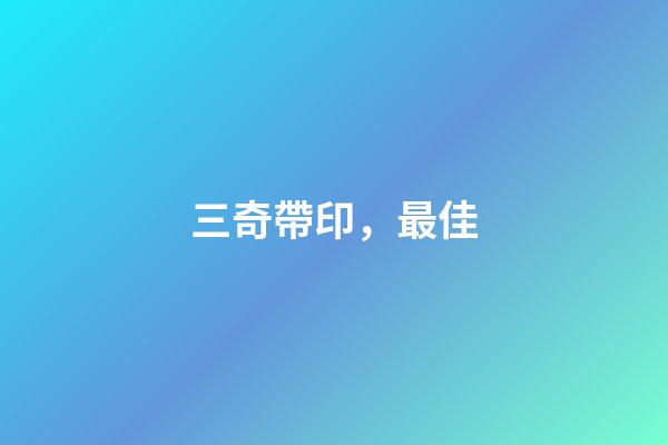 三奇帶印，最佳