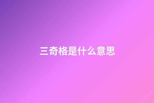 三奇格是什么意思