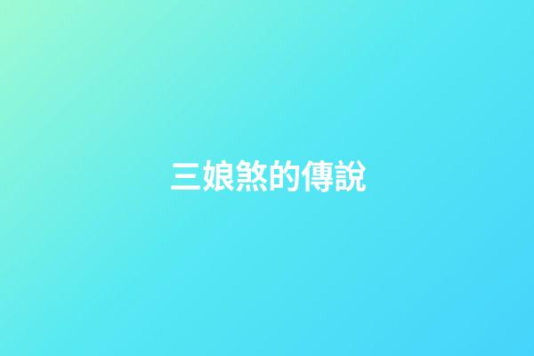 三娘煞的傳說