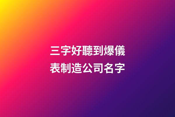 三字好聽到爆儀表制造公司名字-第1張-公司起名-玄機派