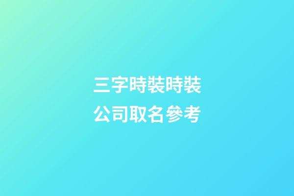 三字時裝時裝公司取名參考-第1張-公司起名-玄機派