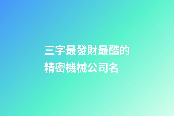 三字最發財最酷的精密機械公司名-第1張-公司起名-玄機派