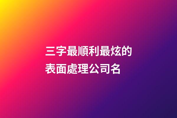 三字最順利最炫的表面處理公司名