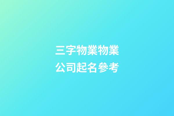 三字物業物業公司起名參考-第1張-公司起名-玄機派