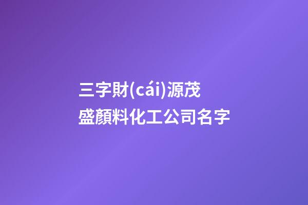 三字財(cái)源茂盛顏料化工公司名字-第1張-公司起名-玄機(jī)派
