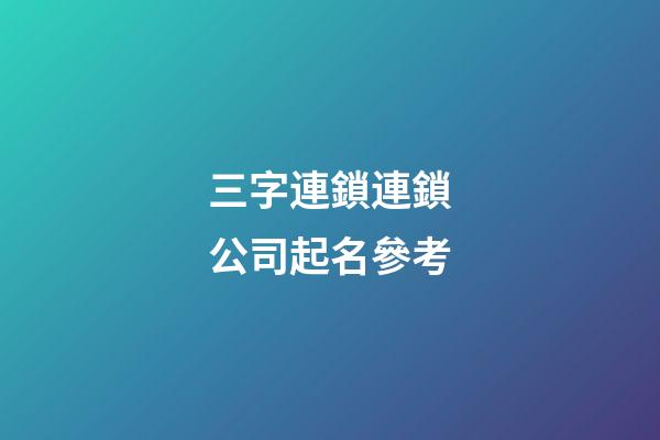 三字連鎖連鎖公司起名參考-第1張-公司起名-玄機派