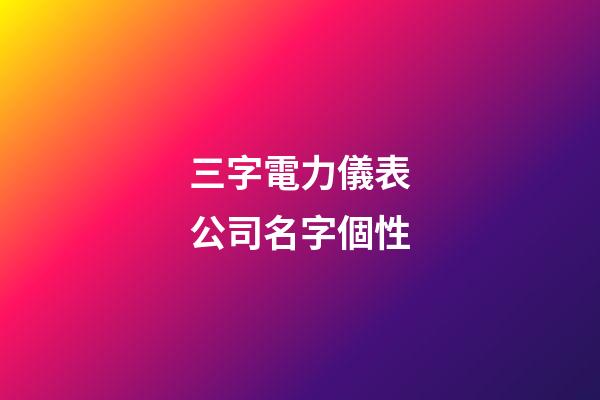 三字電力儀表公司名字個性-第1張-公司起名-玄機派