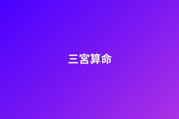 三宮算命(有福之人的手相，一生有人疼愛，一生不愁，一世風(fēng)光，謂之好命格)-第1張-觀點-玄機派