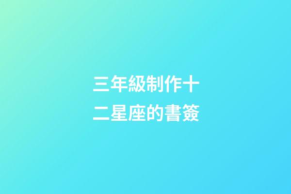 三年級制作十二星座的書簽-第1張-星座運勢-玄機派