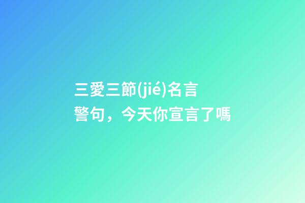 三愛三節(jié)名言警句，今天你宣言了嗎-第1張-觀點-玄機派