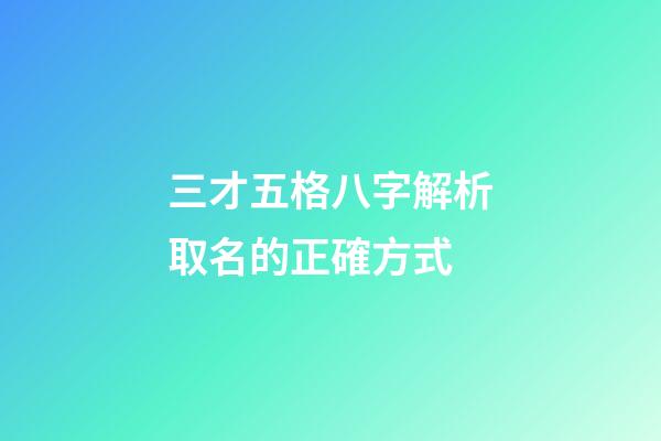 三才五格八字解析取名的正確方式
