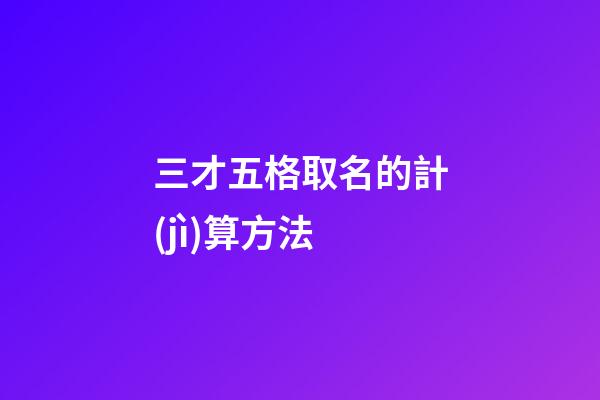 三才五格取名的計(jì)算方法