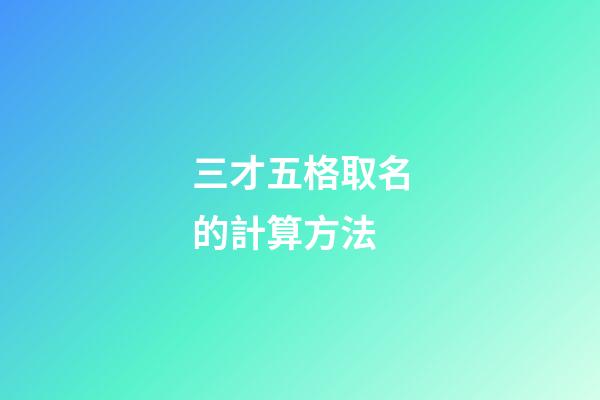 三才五格取名的計算方法