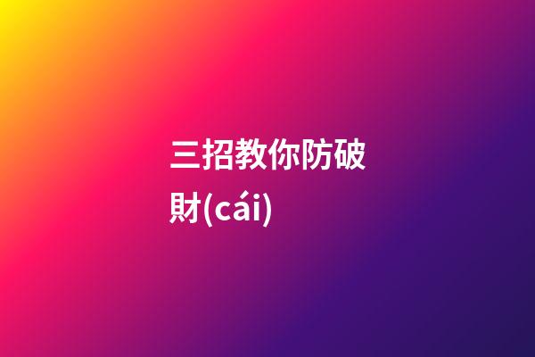 三招教你防破財(cái)