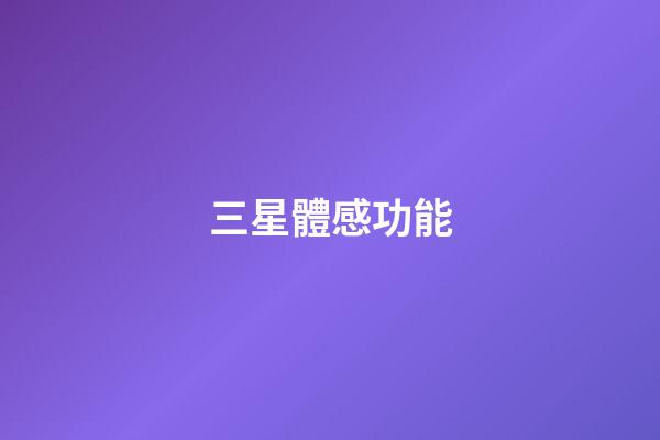 三星體感功能