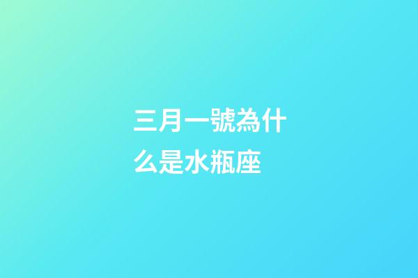 三月一號為什么是水瓶座-第1張-星座運勢-玄機派