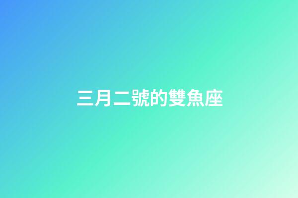 三月二號的雙魚座-第1張-星座運勢-玄機派
