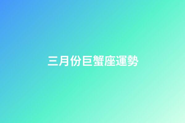 三月份巨蟹座運勢-第1張-星座運勢-玄機派