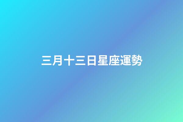 三月十三日星座運勢-第1張-星座運勢-玄機派