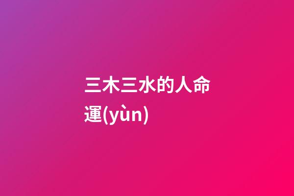 三木三水的人命運(yùn)(阿邢也說(shuō)回書(shū))