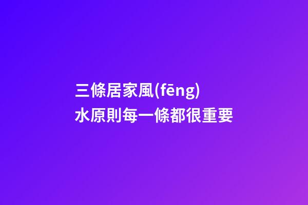 三條居家風(fēng)水原則每一條都很重要