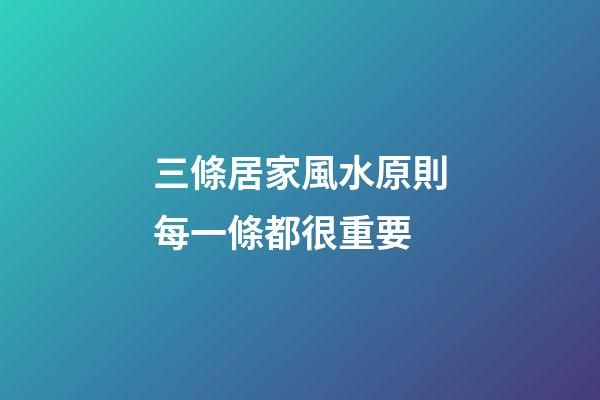 三條居家風水原則每一條都很重要