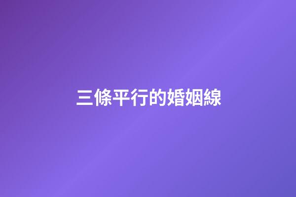 三條平行的婚姻線