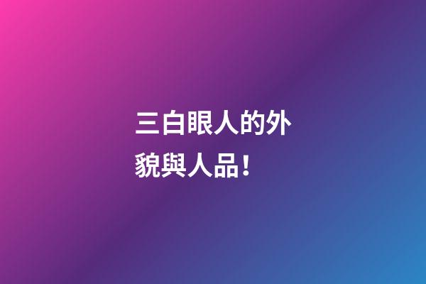 三白眼人的外貌與人品！
