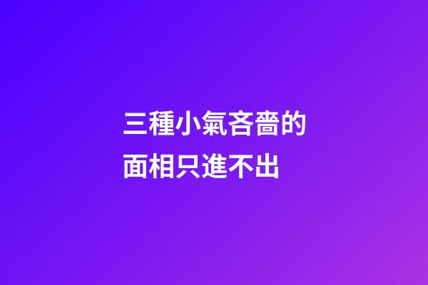 三種小氣吝嗇的面相只進不出