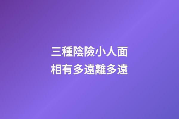 三種陰險小人面相有多遠離多遠