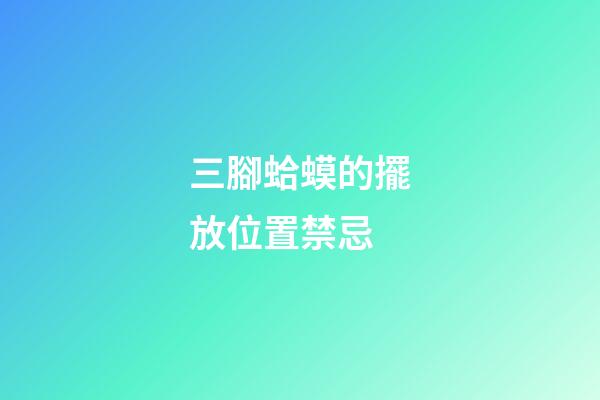 三腳蛤蟆的擺放位置禁忌