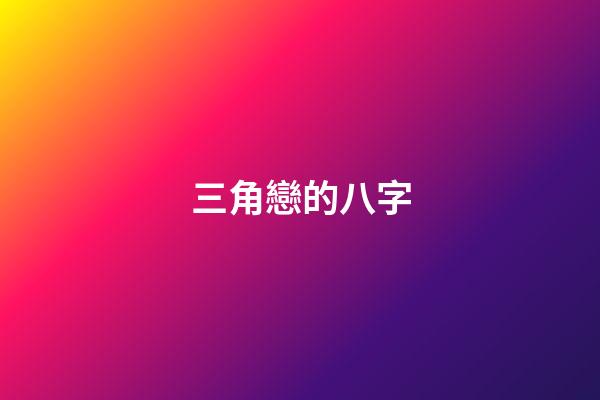 三角戀的八字(1條、2條、3條以上婚姻線的意義)-第1張-觀點-玄機派