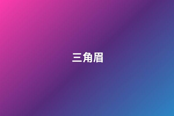 三角眉
