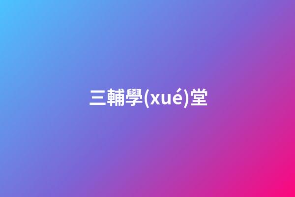 三輔學(xué)堂