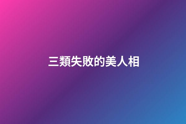 三類失敗的美人相