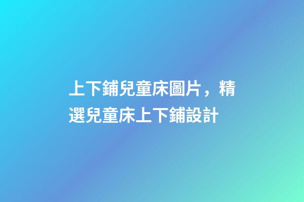上下鋪兒童床圖片，精選兒童床上下鋪設計-第1張-觀點-玄機派