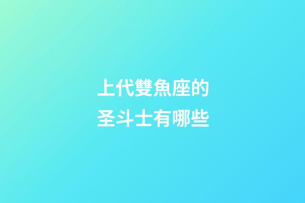 上代雙魚座的圣斗士有哪些-第1張-星座運勢-玄機派