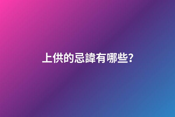 上供的忌諱有哪些？