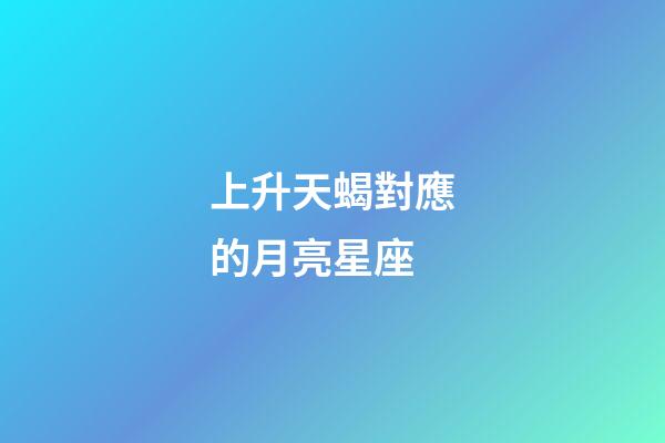 上升天蝎對應的月亮星座-第1張-星座運勢-玄機派