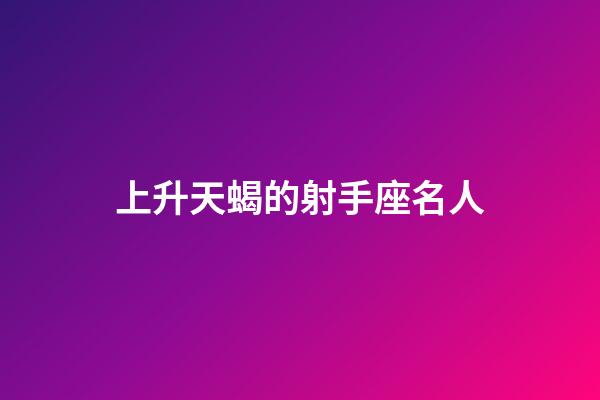 上升天蝎的射手座名人-第1張-星座運勢-玄機派