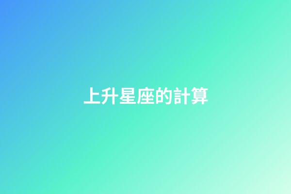 上升星座的計算-第1張-星座運勢-玄機派